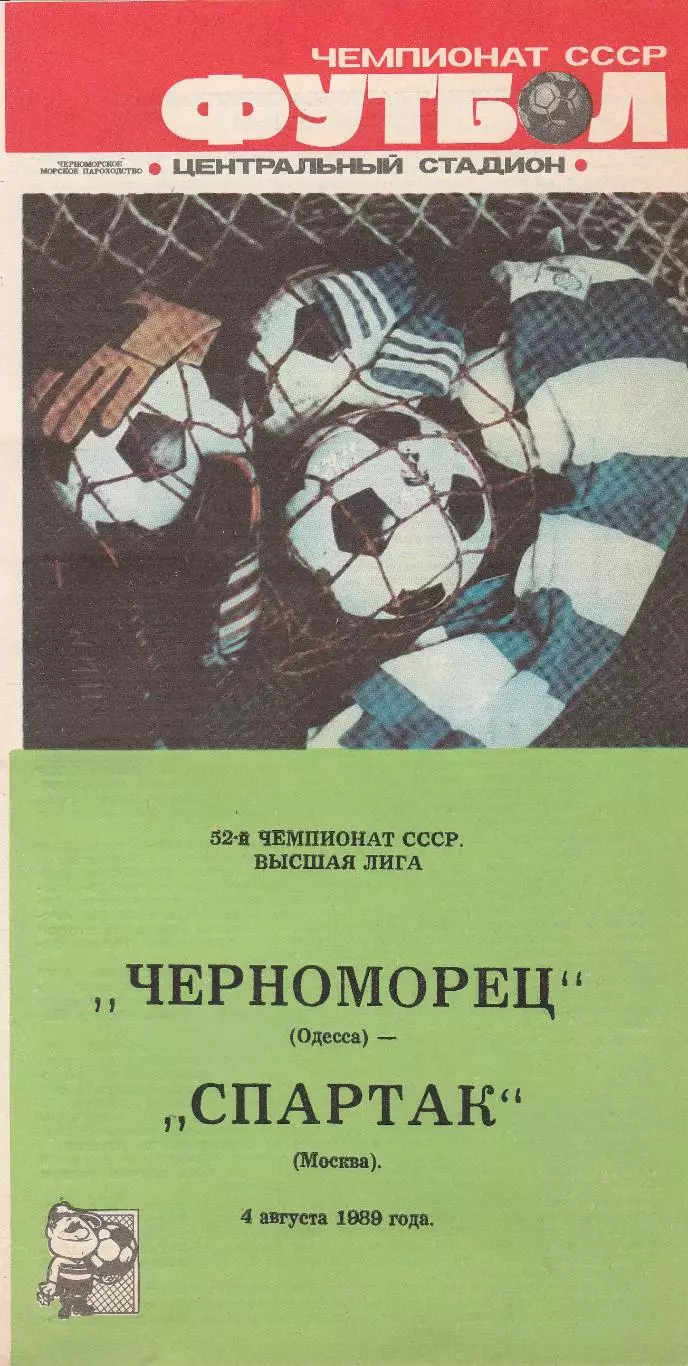 Черноморец Одесса - Спартак Москва 4.08.1989г.