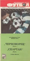 Черноморец Одесса - Спартак Москва 4.08.1989г.