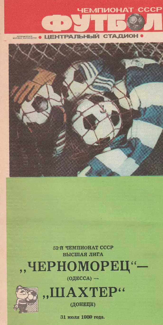 Черноморец Одесса - Шахтер Донецк 31.07.1989г.