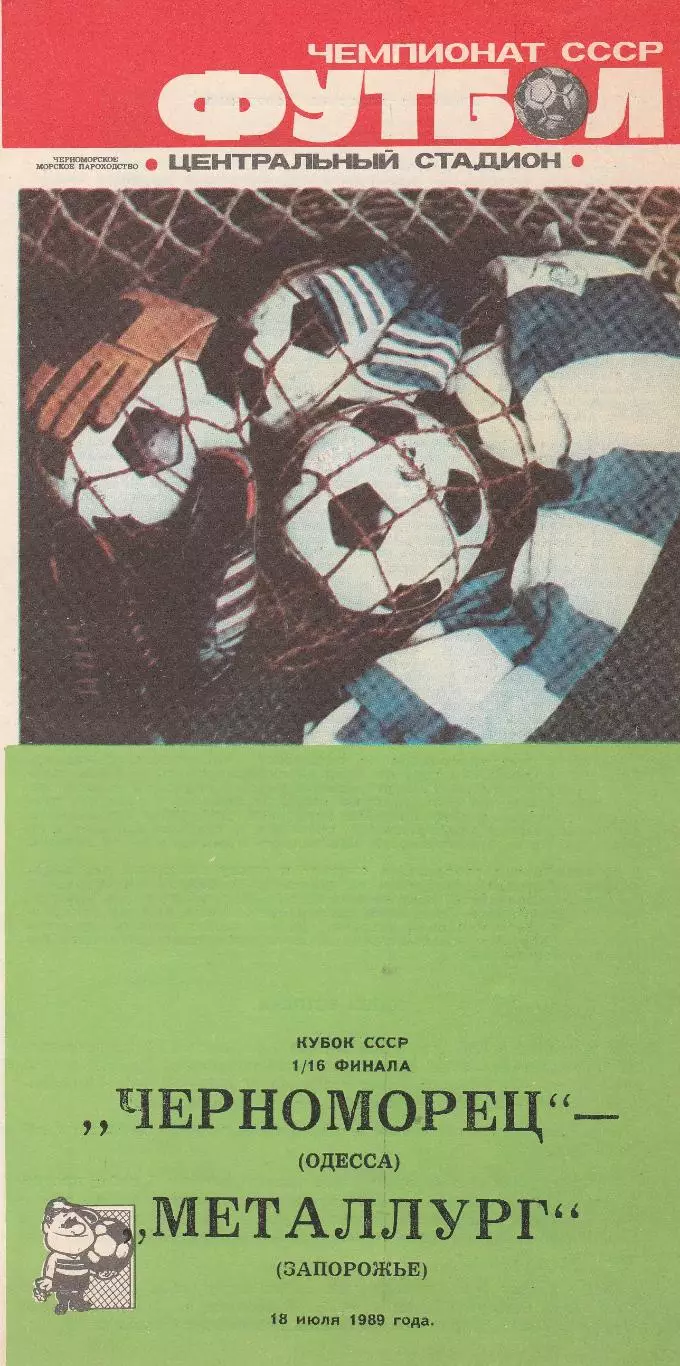 Черноморец Одесса - Металлург Запорожье 18.07.1989г. Кубок СССР 1/16.