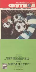 Черноморец Одесса - Металлург Запорожье 18.07.1989г. Кубок СССР 1/16.