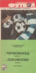 Черноморец Одесса - Локосотив Москва 10.07.1989г.