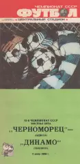 Черноморец Одесса - Динамо Тбилиси 5.06.1989г.