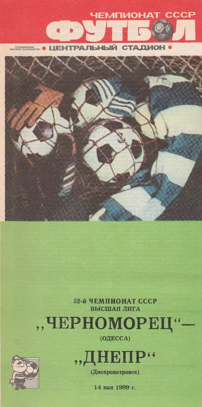 Черноморец Одесса - Днепр Днепропетровск 14.05.1989г.
