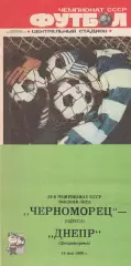 Черноморец Одесса - Днепр Днепропетровск 14.05.1989г.