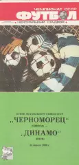 Черноморец Одесса - Динамо Киев 23.054.1989г. Кубок футбольного союза СССР.