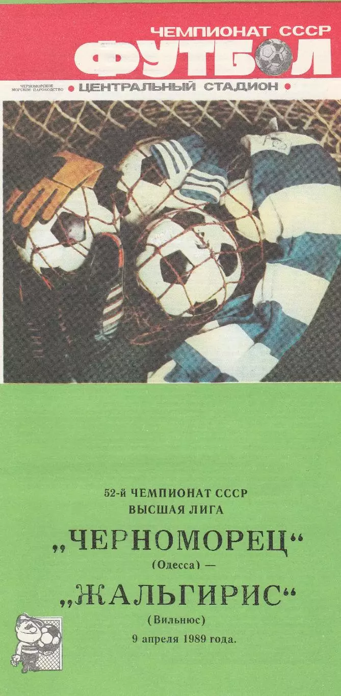 Черноморец Одесса - Жальгирис Вильнюс 9.04.1989г.
