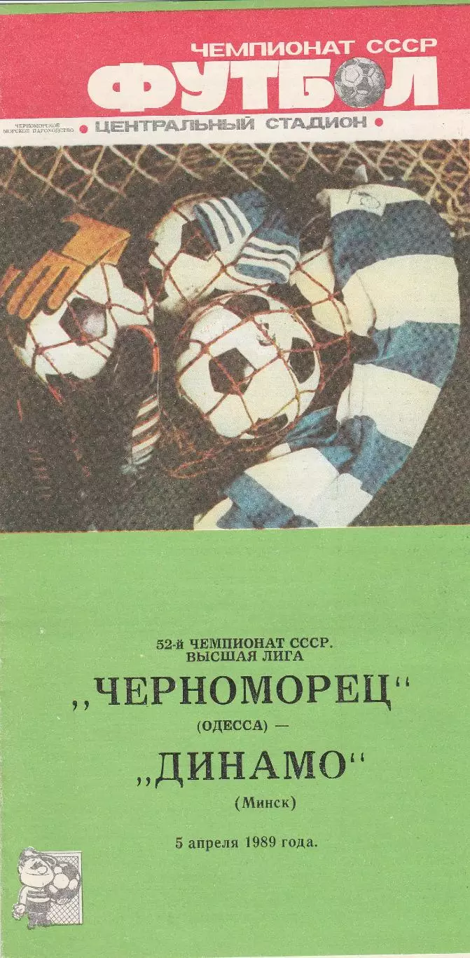 Черноморец Одесса - Динамо Минск 5.04.1989г.