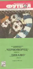 Черноморец Одесса - Динамо Минск 5.04.1989г.