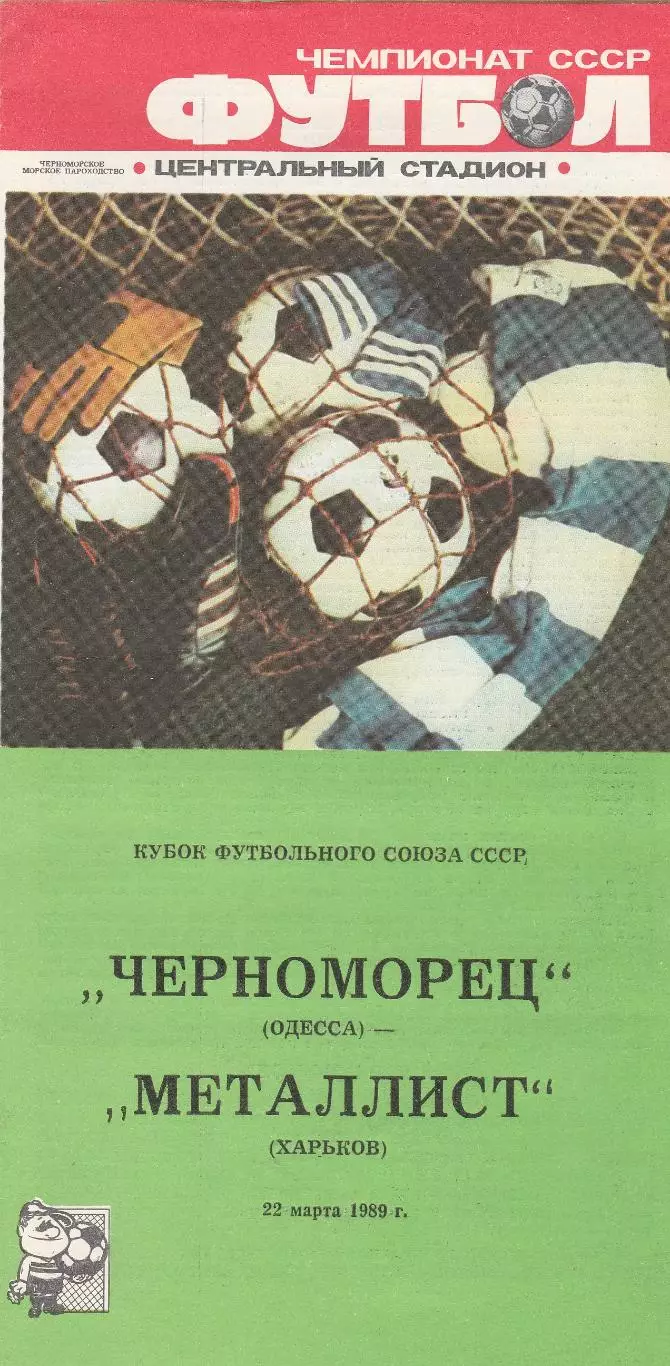 Черноморец Одесса - Металлист Харьков 22.03.1989г. Кубок футбольного союза СССР.