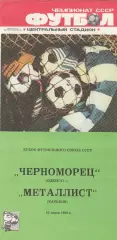Черноморец Одесса - Металлист Харьков 22.03.1989г. Кубок футбольного союза СССР.