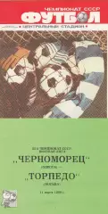 Черноморец Одесса - Торпедо Москва 11.03.1989г.