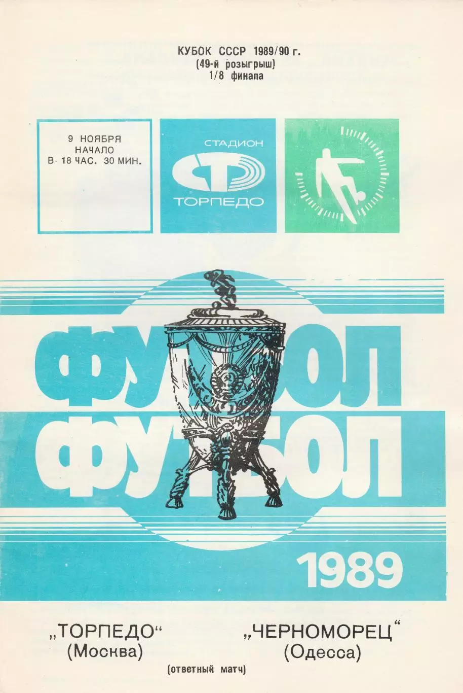 Торпедо Москва - Черноморец Одесса 9.11.1989г. Кубок СССР 1/8.