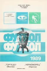 Торпедо Москва - Черноморец Одесса 9.11.1989г. Кубок СССР 1/8.