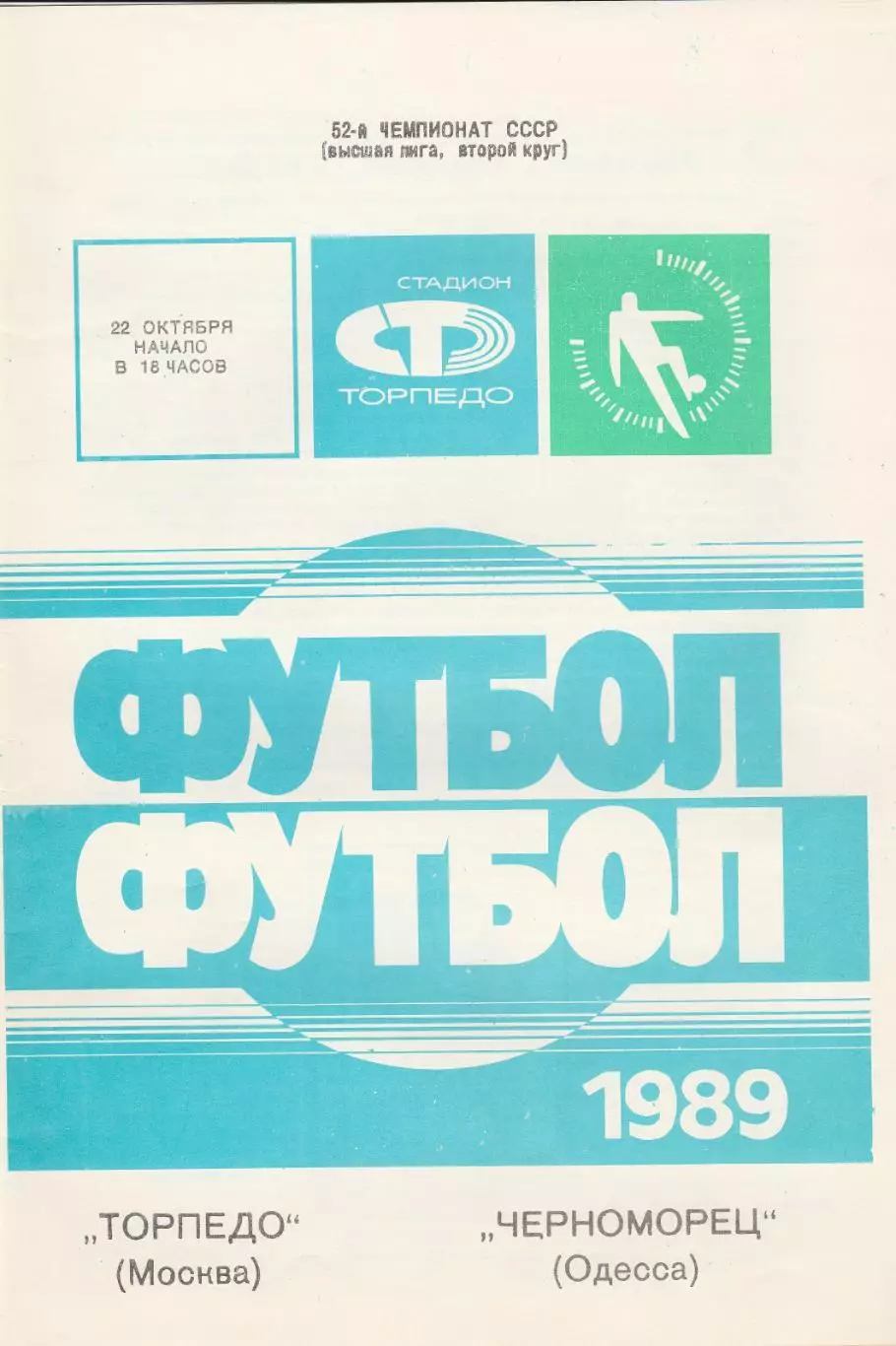 Торпедо Москва - Черноморец Одесса 22.10.1989г.