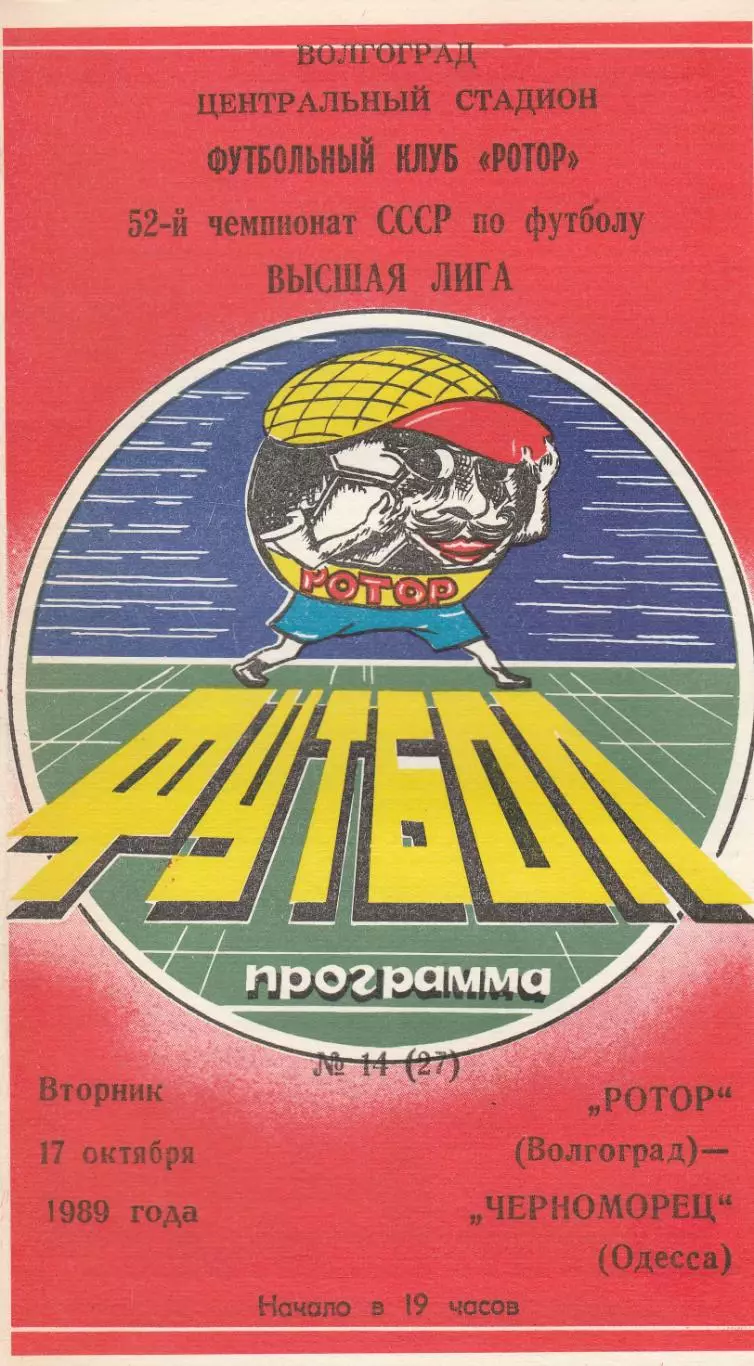 Ротор Волгоград - Черноморец Одесса 17.10.1989г.