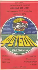 Ротор Волгоград - Черноморец Одесса 17.10.1989г.