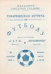 Заря Бельцы - Черноморец Одесса 26.09.1989г. Товарищеская встреча.