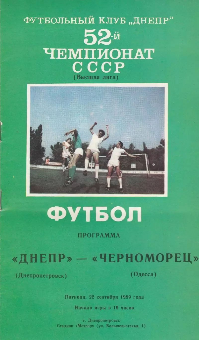 Днепр Днепропетровск - Черноморец Одесса 26.09.1989г.