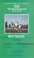 Днепр Днепропетровск - Черноморец Одесса 26.09.1989г.