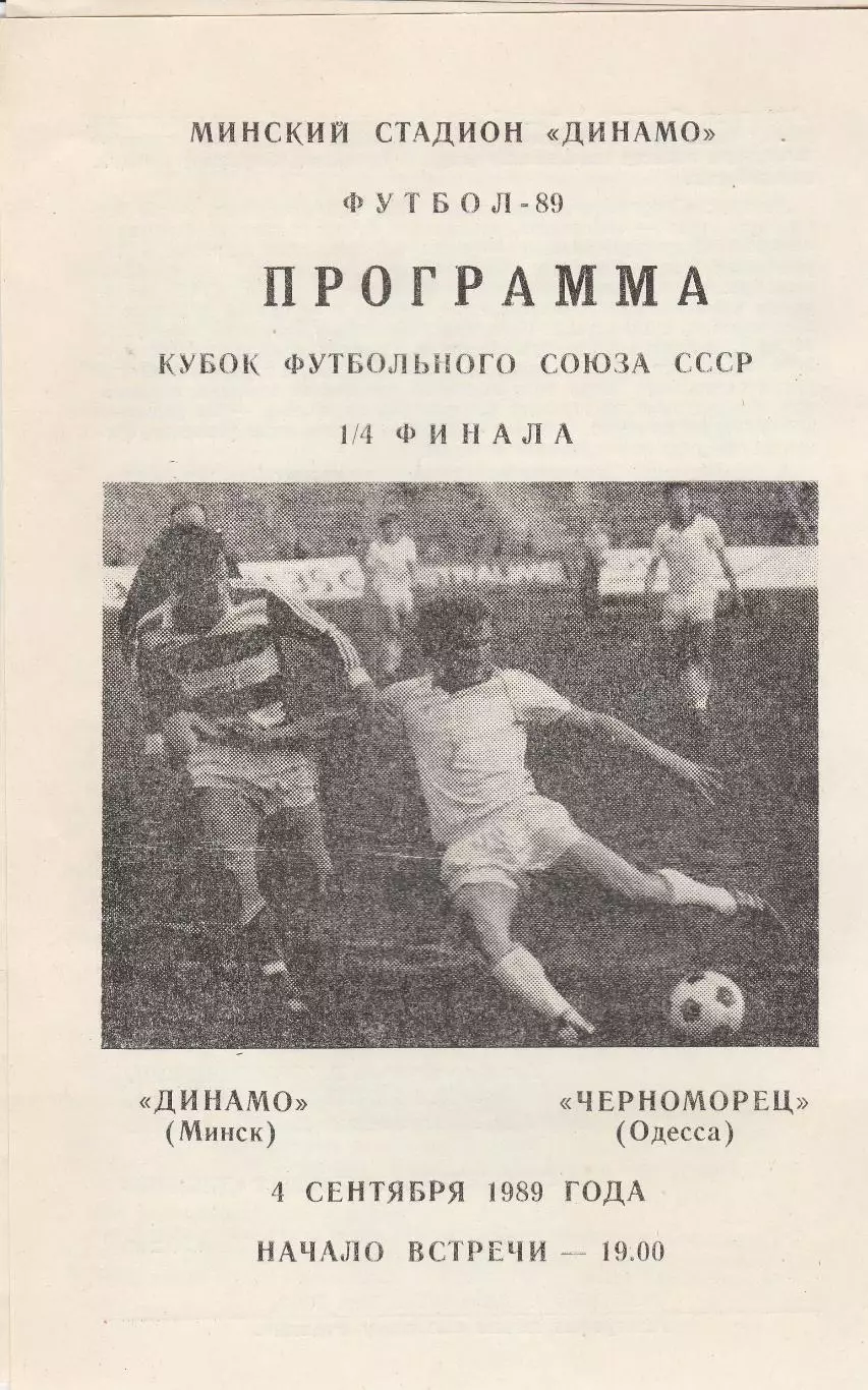 Динамо Минск - Черноморец Одесса 4.09.1989г. Кубок футбольного союза СССР 1/4.