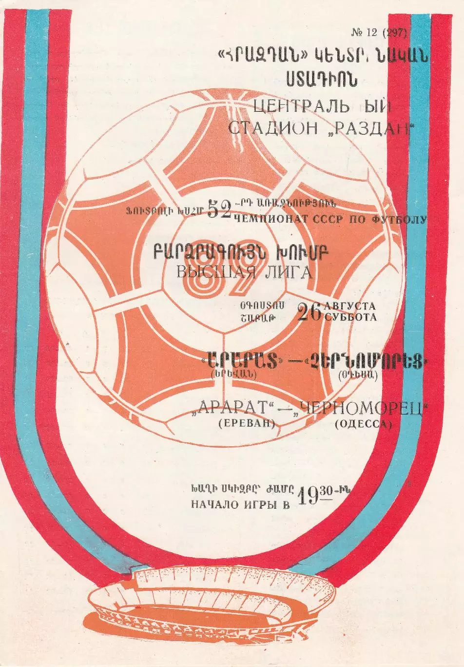 Арарат Ереван - Черноморец Одесса 26.08.1989г.