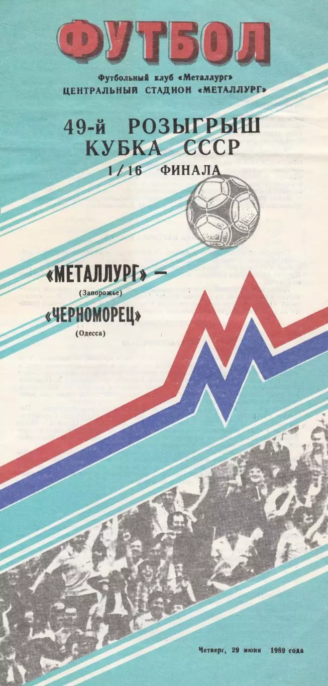 Металлург Запорожье - Черноморец Одесса 29.06.1989г. Кубок СССР 1/16.