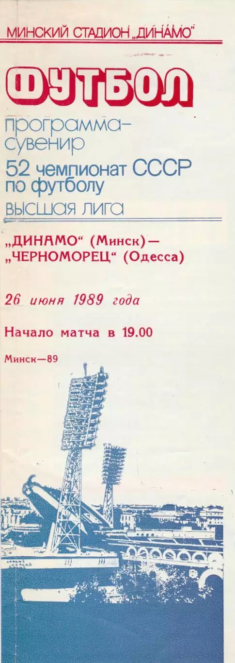 Динамо Минск - Черноморец Одесса 26.06.1989г.