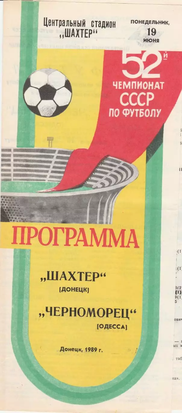 Шахтер Донецк - Черноморец Одесса 19.06.1989г.