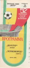 Шахтер Донецк - Черноморец Одесса 19.06.1989г.