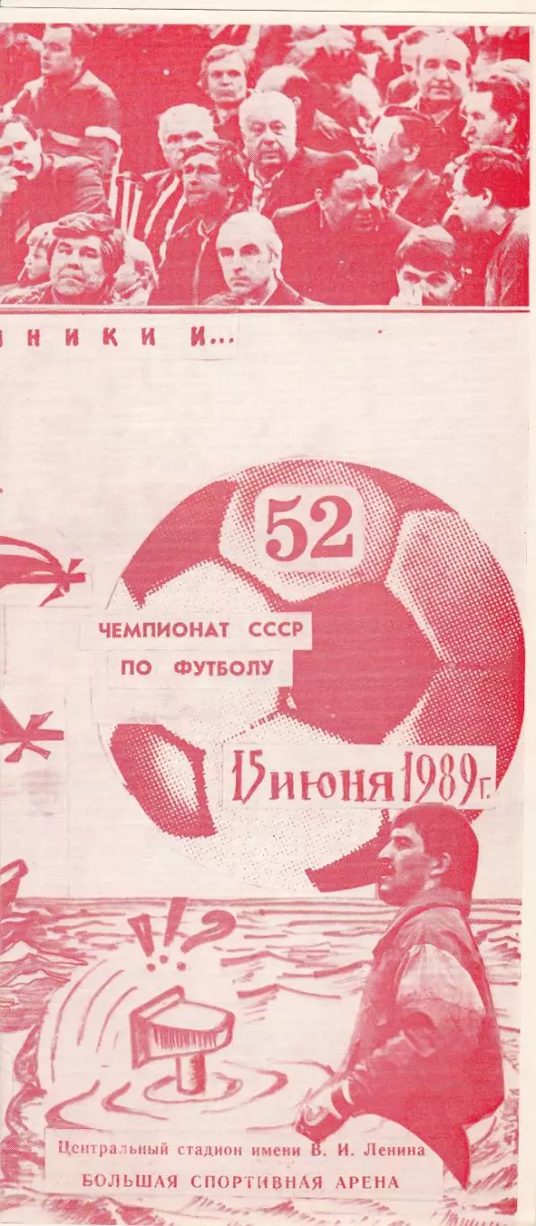 Спартак Москва - Черноморец Одесса 15.06.1989г. Клуб болельщиков Спартака.