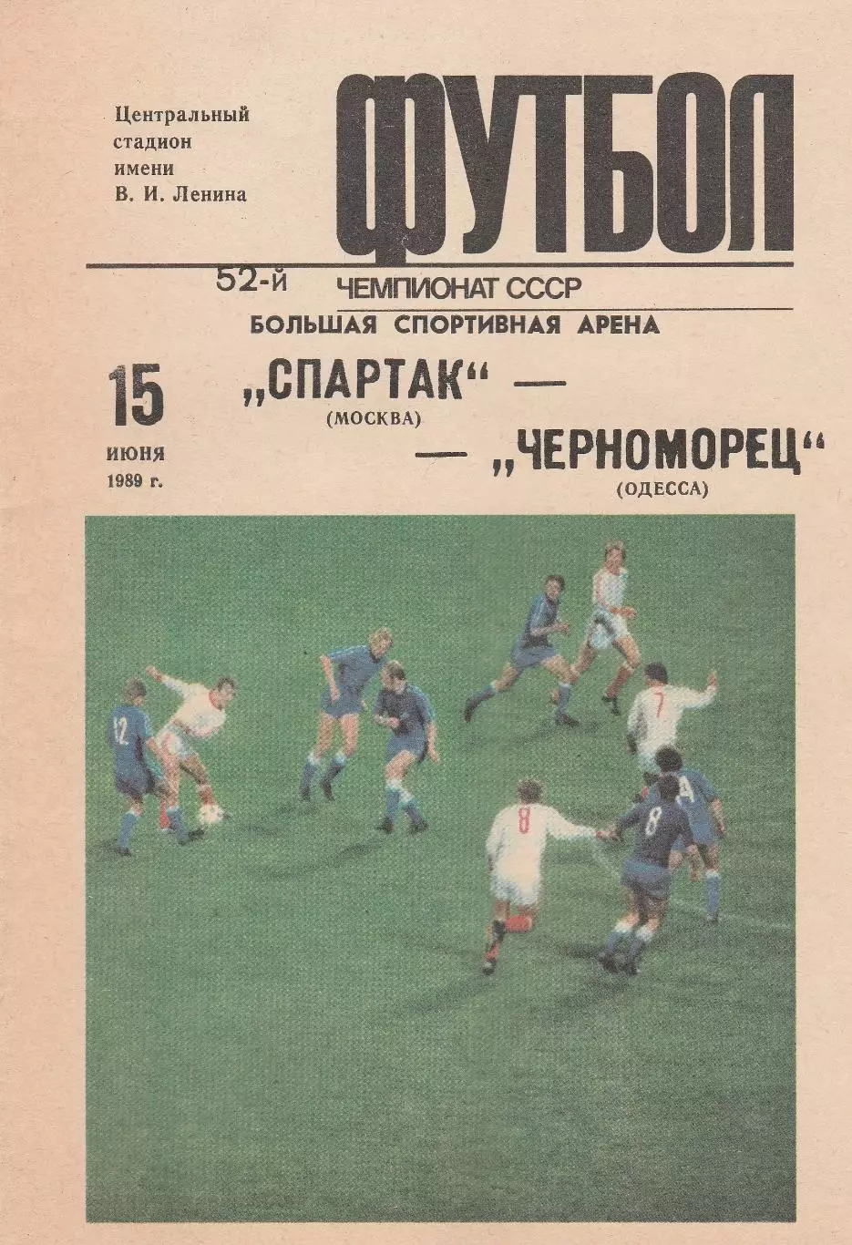 Спартак Москва - Черноморец Одесса 15.06.1989г.