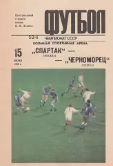 Спартак Москва - Черноморец Одесса 15.06.1989г.