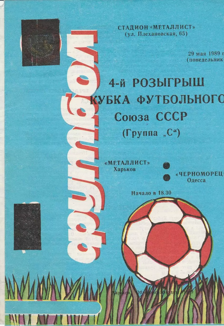 Металлист Харьков - Черноморец Одесса 29.05.1989г. Кубок футбольного союза СССР.