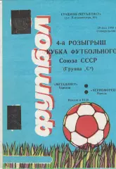 Металлист Харьков - Черноморец Одесса 29.05.1989г. Кубок футбольного союза СССР.