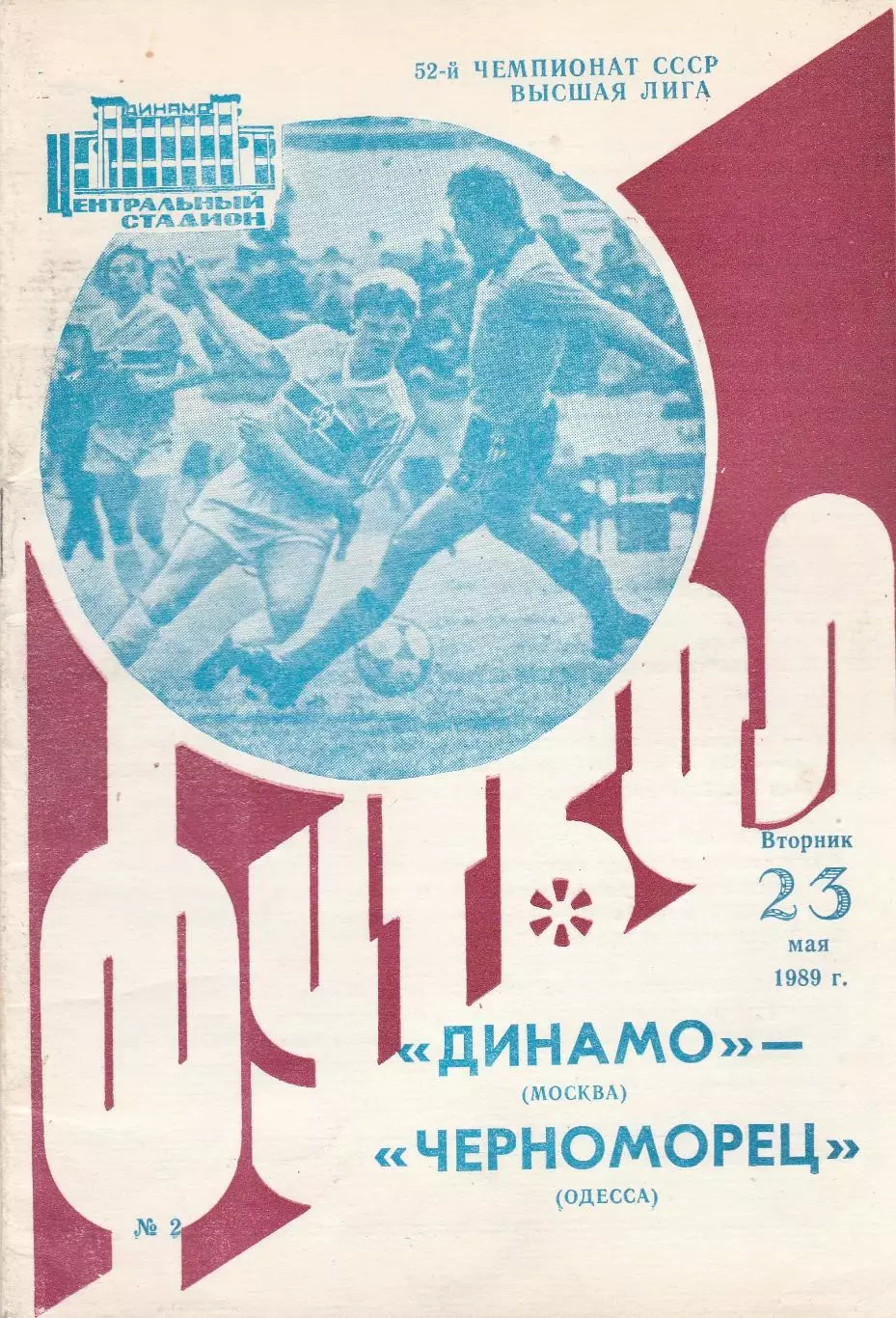 Динамо Москва - Черноморец Одесса 23.05.1989г.