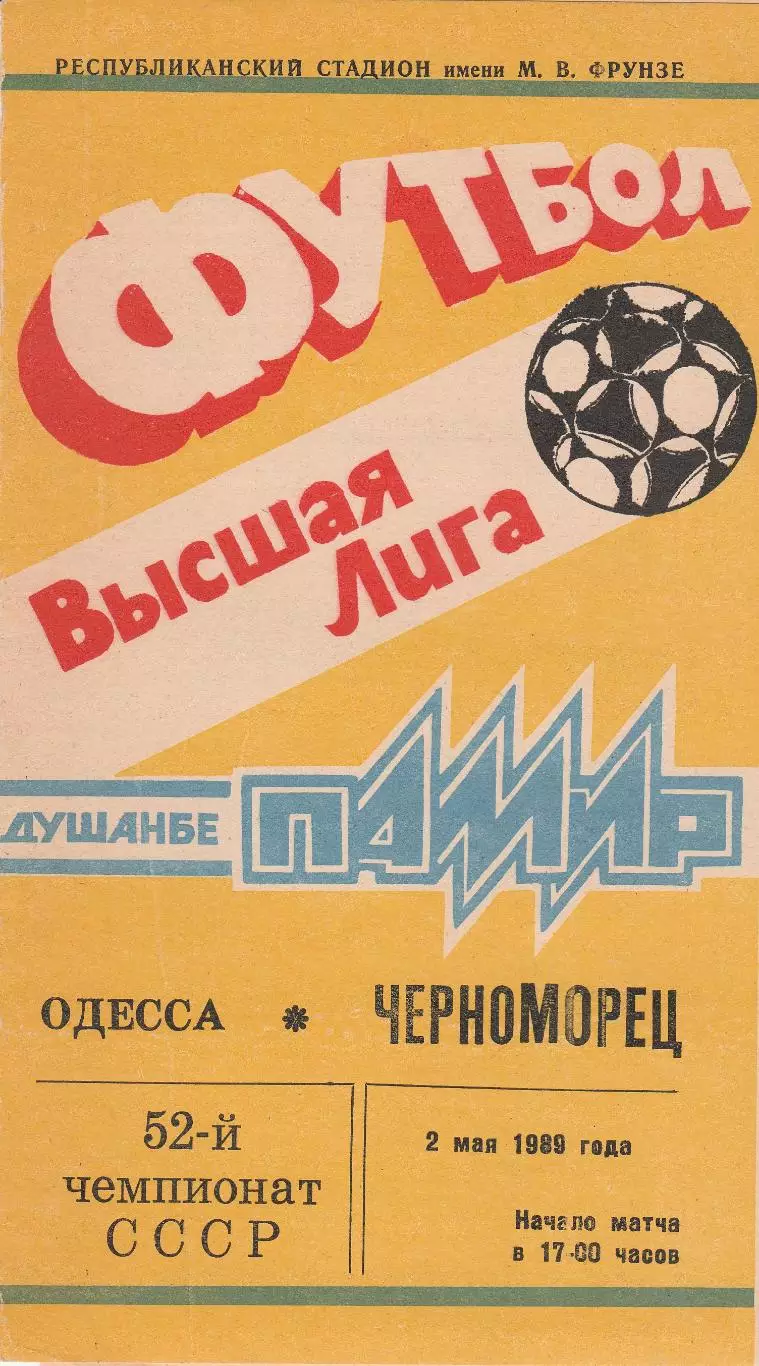 Памир Душанбе - Черноморец Одесса 2.05.1989г.