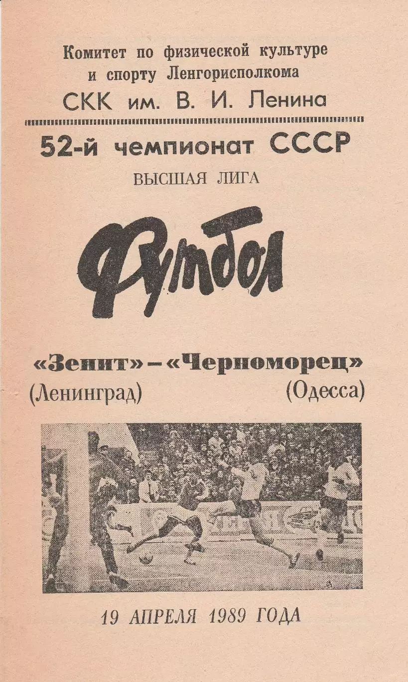 Зенит Ленинград - Черноморец Одесса 19.04.1989г.