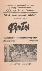 Зенит Ленинград - Черноморец Одесса 19.04.1989г.