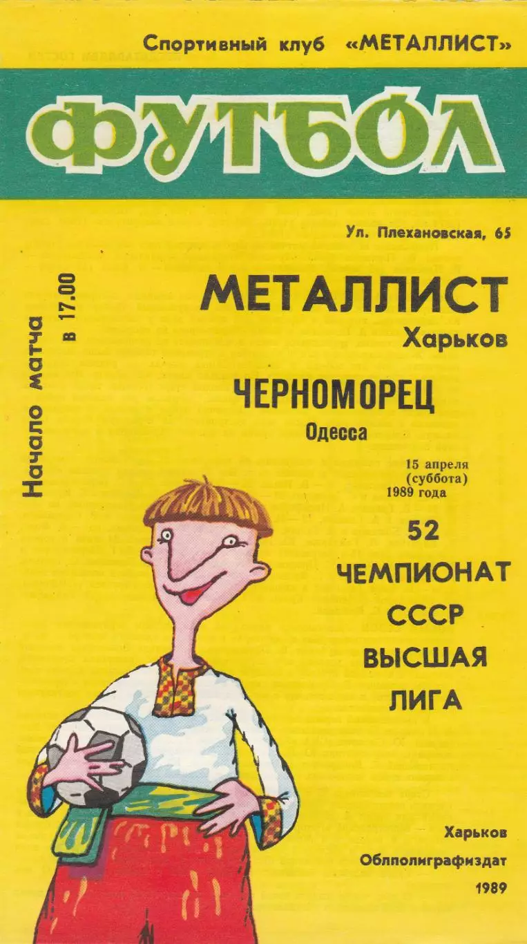 Металлист Харьков - Черноморец Одесса 15.04.1989г.