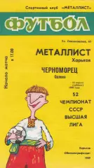 Металлист Харьков - Черноморец Одесса 15.04.1989г.