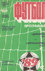 Динамо Киев - Черноморец Одесса 31.03.1989г.
