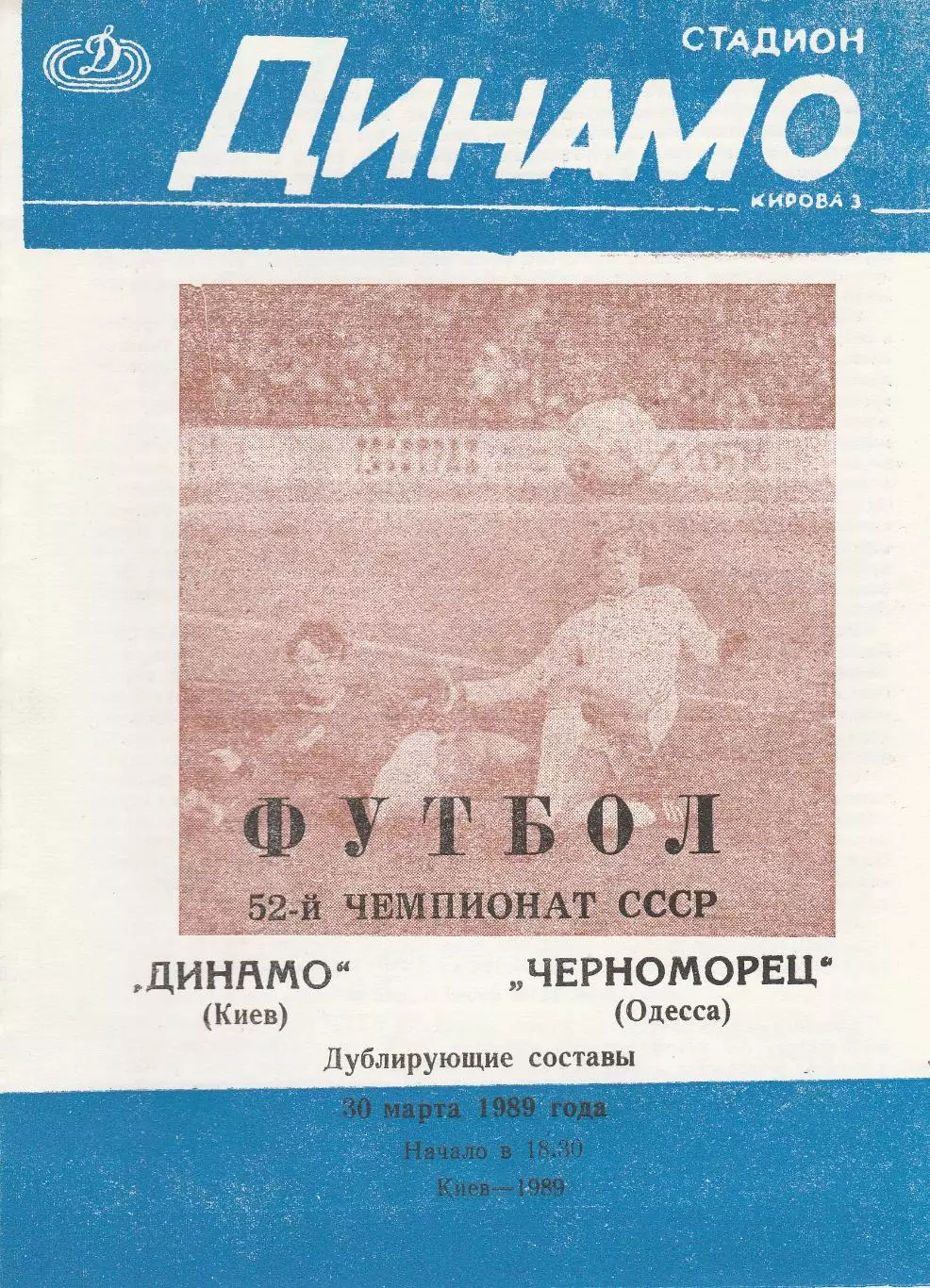 Динамо Киев - Черноморец Одесса 30.03.1989г. Дублирующие составы.