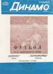 Динамо Киев - Черноморец Одесса 30.03.1989г. Дублирующие составы.