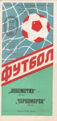 Локомотив Москва - Черноморец Одесса 27.03.1989г. 2-й вид.