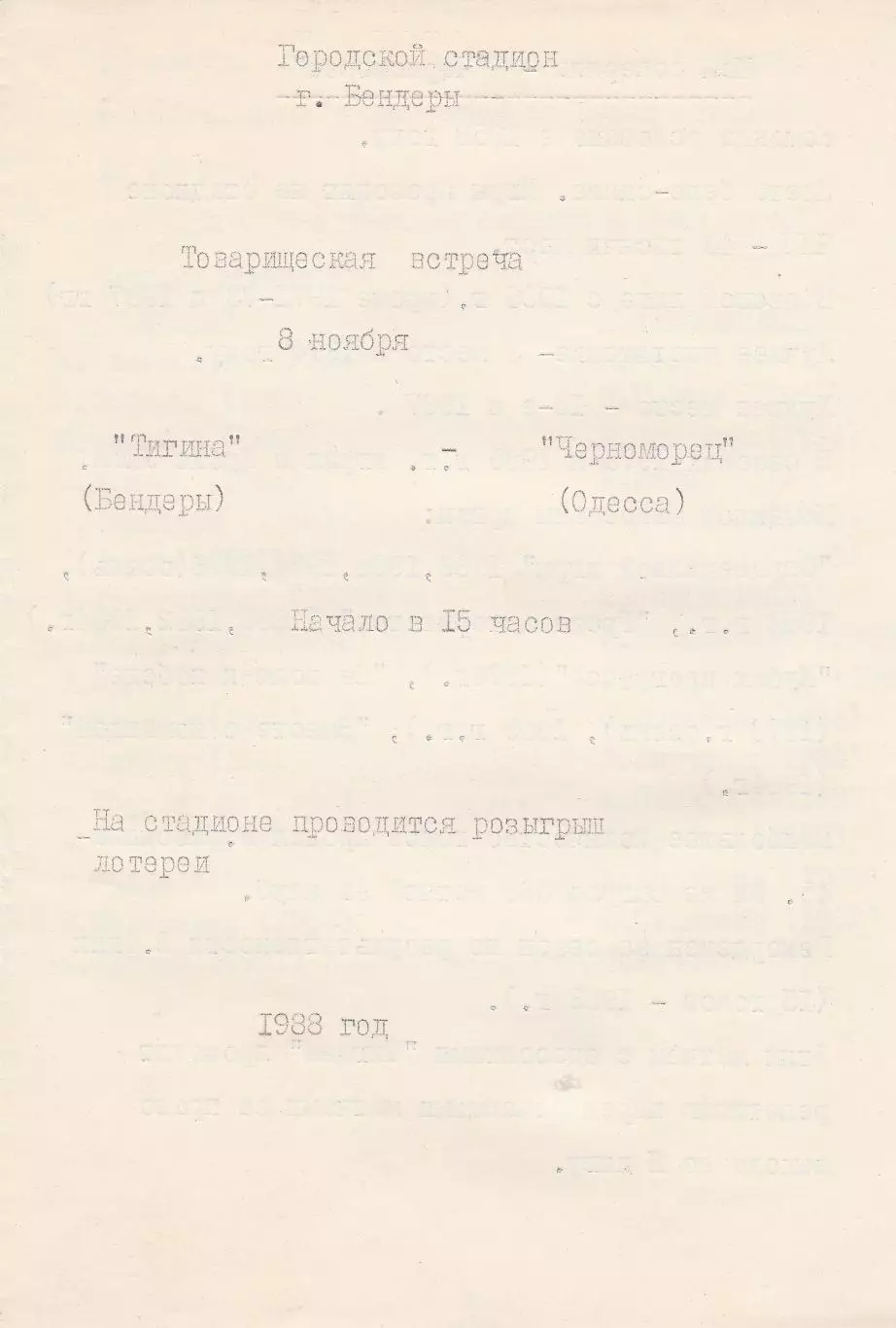 Тигина Бендеры - Черноморец Одесса 8.11.1988г. Товарищеская встреча.