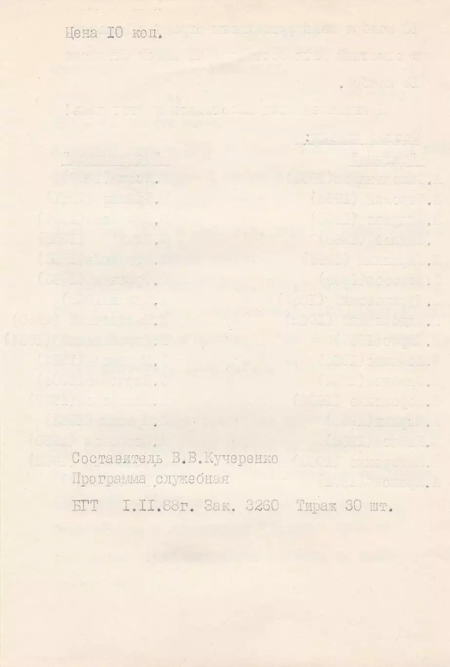 Тигина Бендеры - Черноморец Одесса 8.11.1988г. Товарищеская встреча. 1