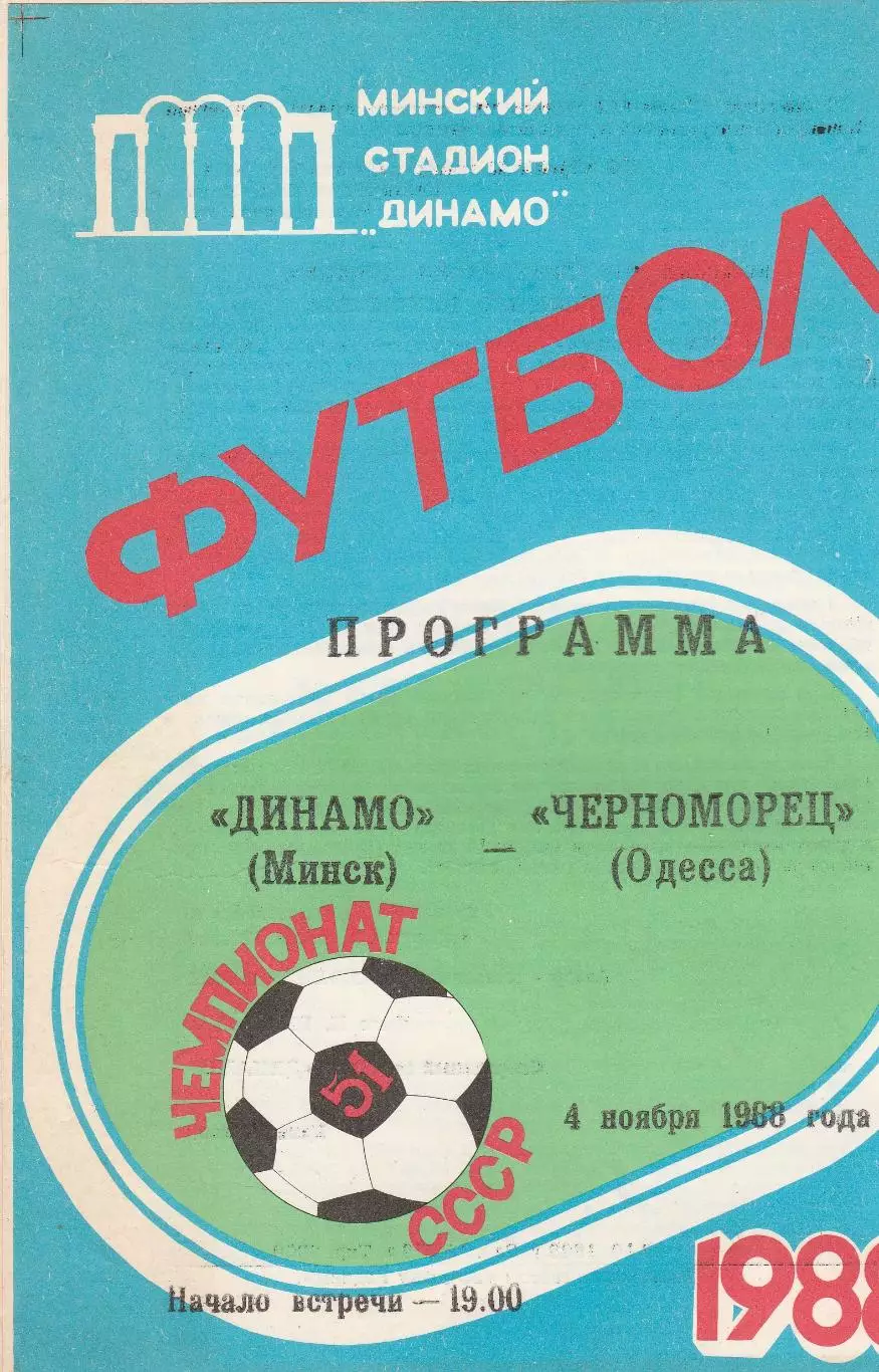 Динамо Минск - Черноморец Одесса 4.11.1988г.