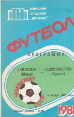 Динамо Минск - Черноморец Одесса 4.11.1988г.