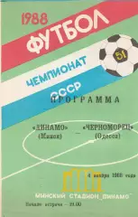 Динамо Минск - Черноморец Одесса 4.11.1988г. (2-й вид).